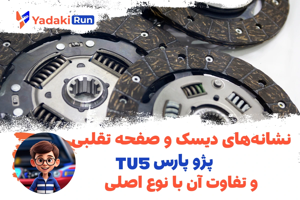 نشانههای دیسک و صفحه تقلبی پژو پارس TU۵ و تفاوت آن با نوع اصلی
