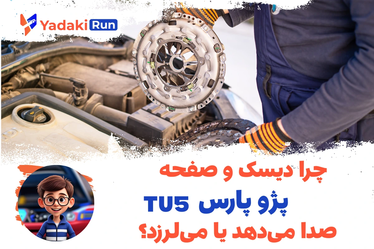 چرا دیسک و صفحه پژو پارس TU5 صدا میدهد یا میلرزد؟