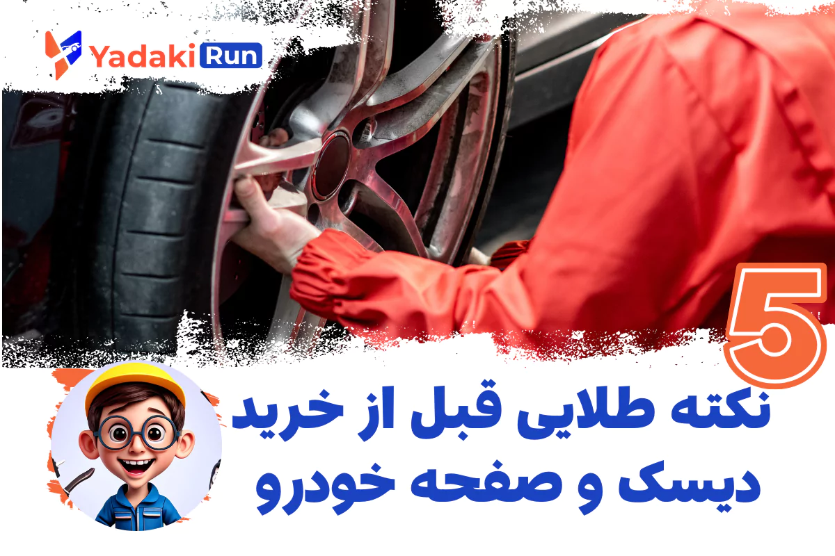 ۵ نکته طلایی قبل از خرید دیسک و صفحه خودرو | راهنمای کامل خرید