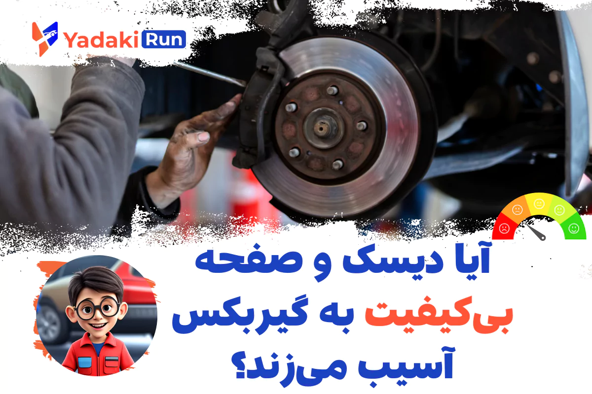 آیا دیسک و صفحه بیکیفیت به گیربکس آسیب میزند؟ بررسی کامل