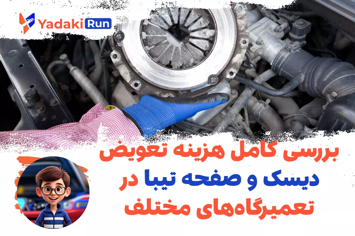 بررسی کامل هزینه تعویض دیسک و صفحه تیبا در تعمیرگاههای مختلف