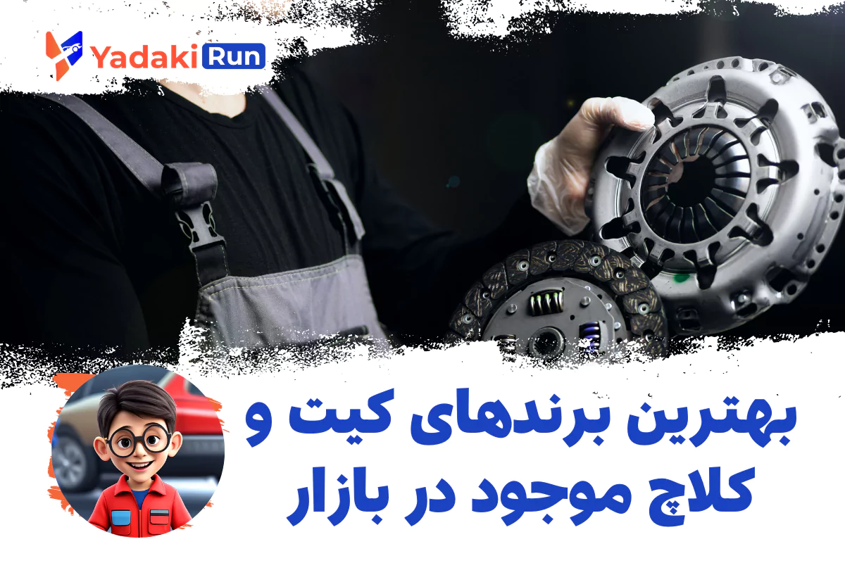 بهترین برندهای کیت کلاچ موجود در بازار