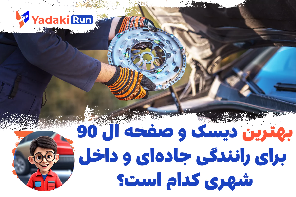 بهترین دیسک و صفحه ال 90 برای رانندگی جادهای و داخل شهری کدام است؟