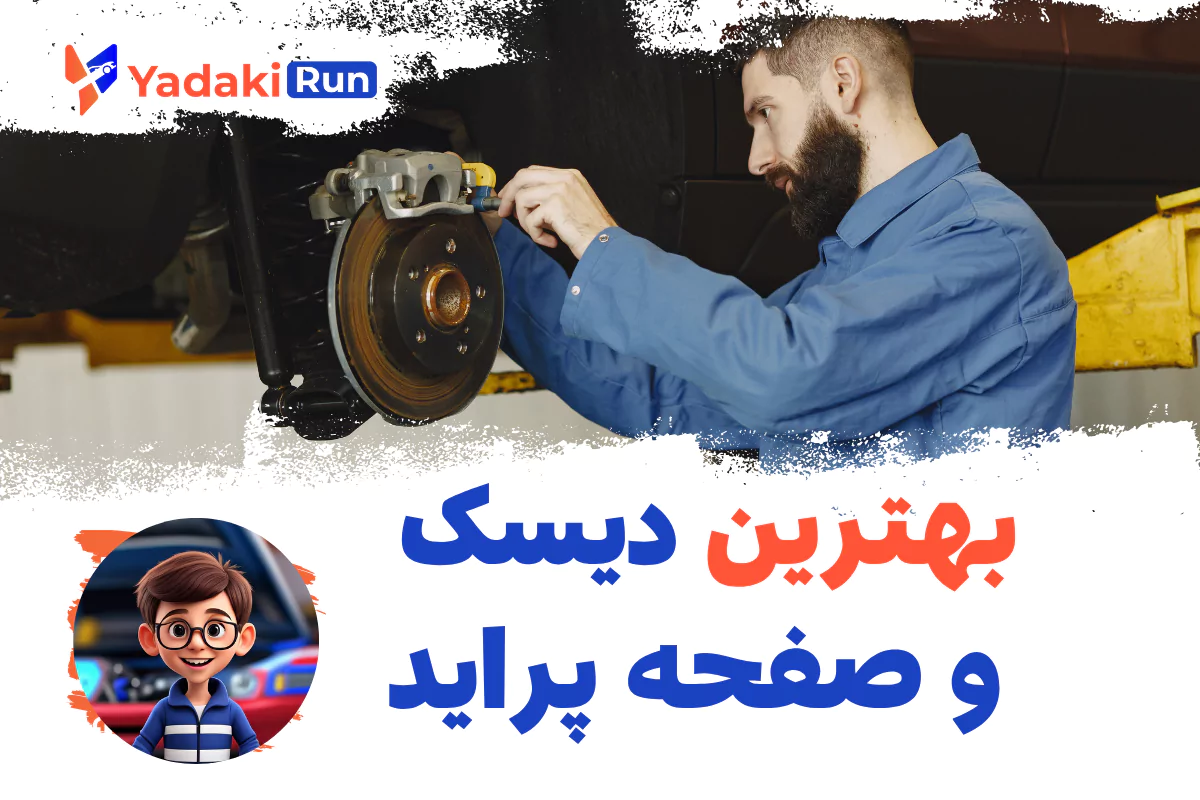 بهترین دیسک و صفحه پراید کدام است؟ معرفی برندها + راهنمای خرید