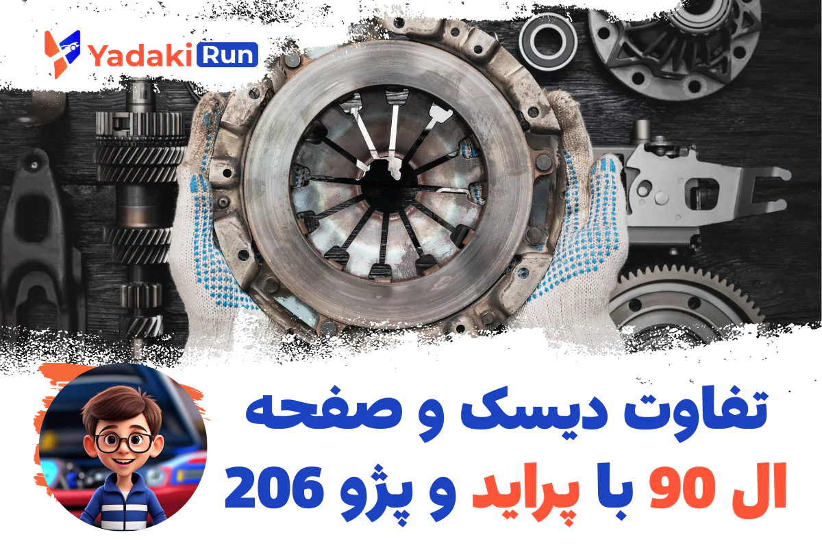 تفاوت دیسک و صفحه ال 90 با پراید و پژو 206