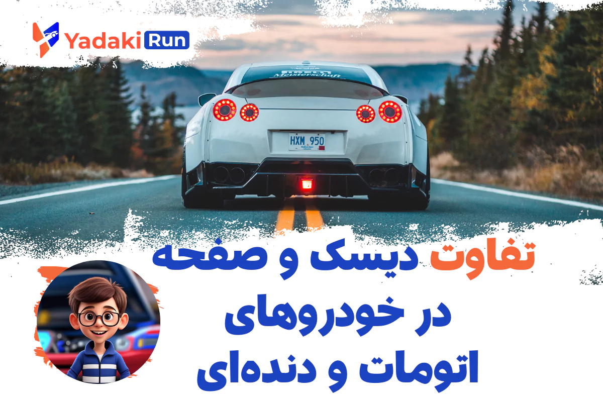 تفاوت دیسک و صفحه در خودروهای اتومات و دندهای | مقایسه کامل