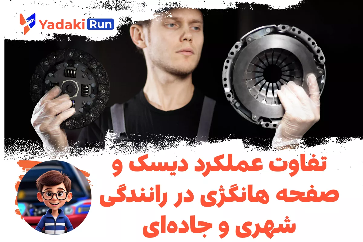 تفاوت عملکرد دیسک و صفحه هانگژی در رانندگی شهری و جادهای