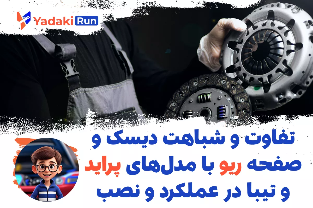 تفاوت و شباهت دیسک و صفحه ریو با مدلهای پراید و تیبا در عملکرد و نصب