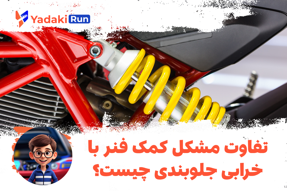 تفاوت مشکل کمک فنر با خرابی جلوبندی چیست؟
