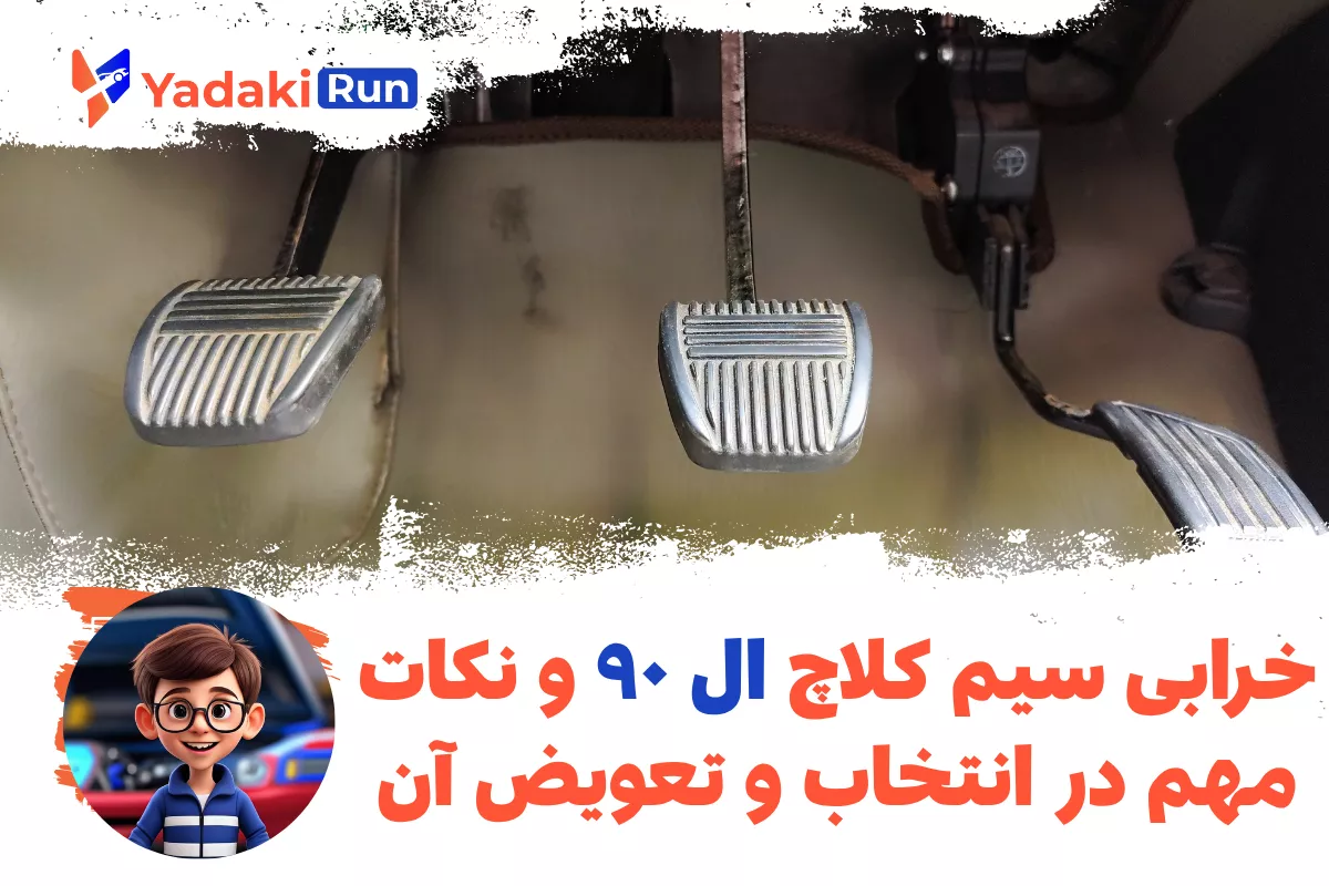 خرابی سیم کلاچ ال ۹۰ و نکات مهم در انتخاب و تعویض آن