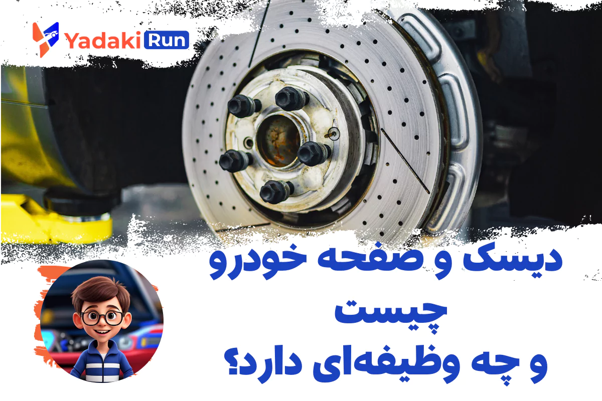 دیسک و صفحه خودرو چیست و چه وظیفهای دارد؟