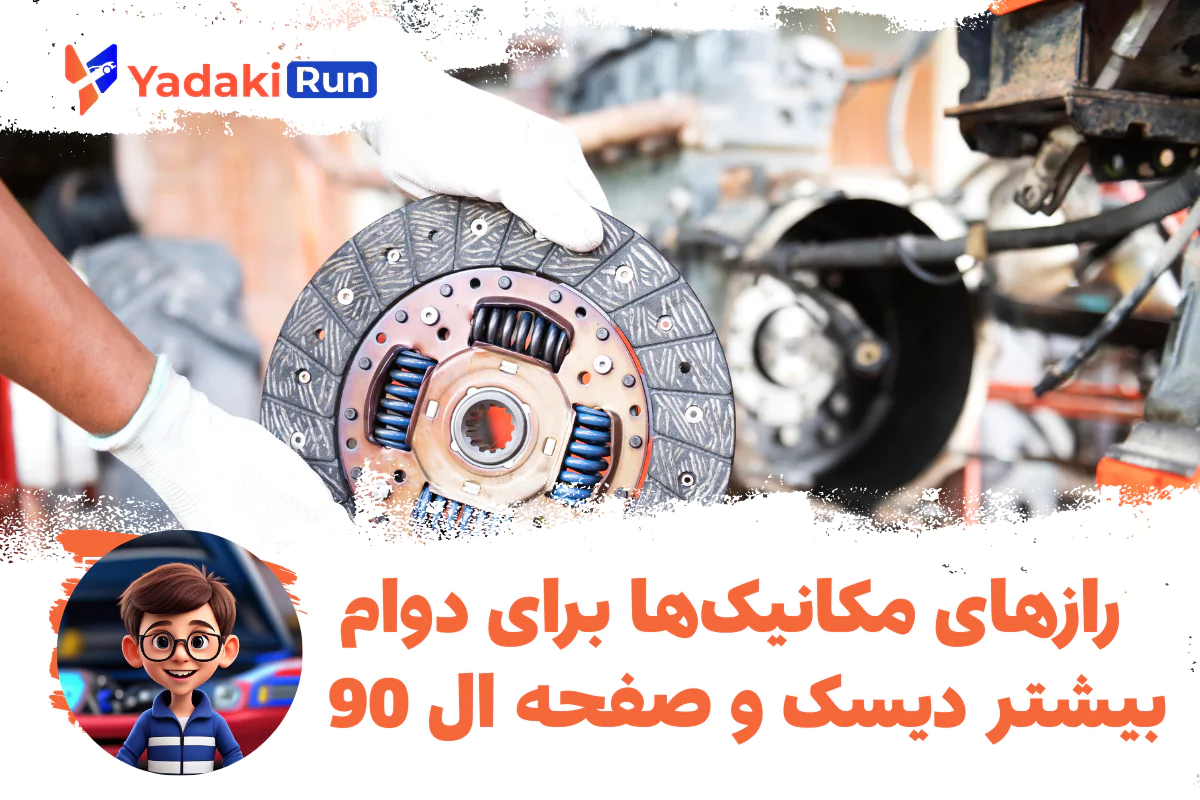 رازهای مکانیکها برای دوام بیشتر دیسک و صفحه ال 90