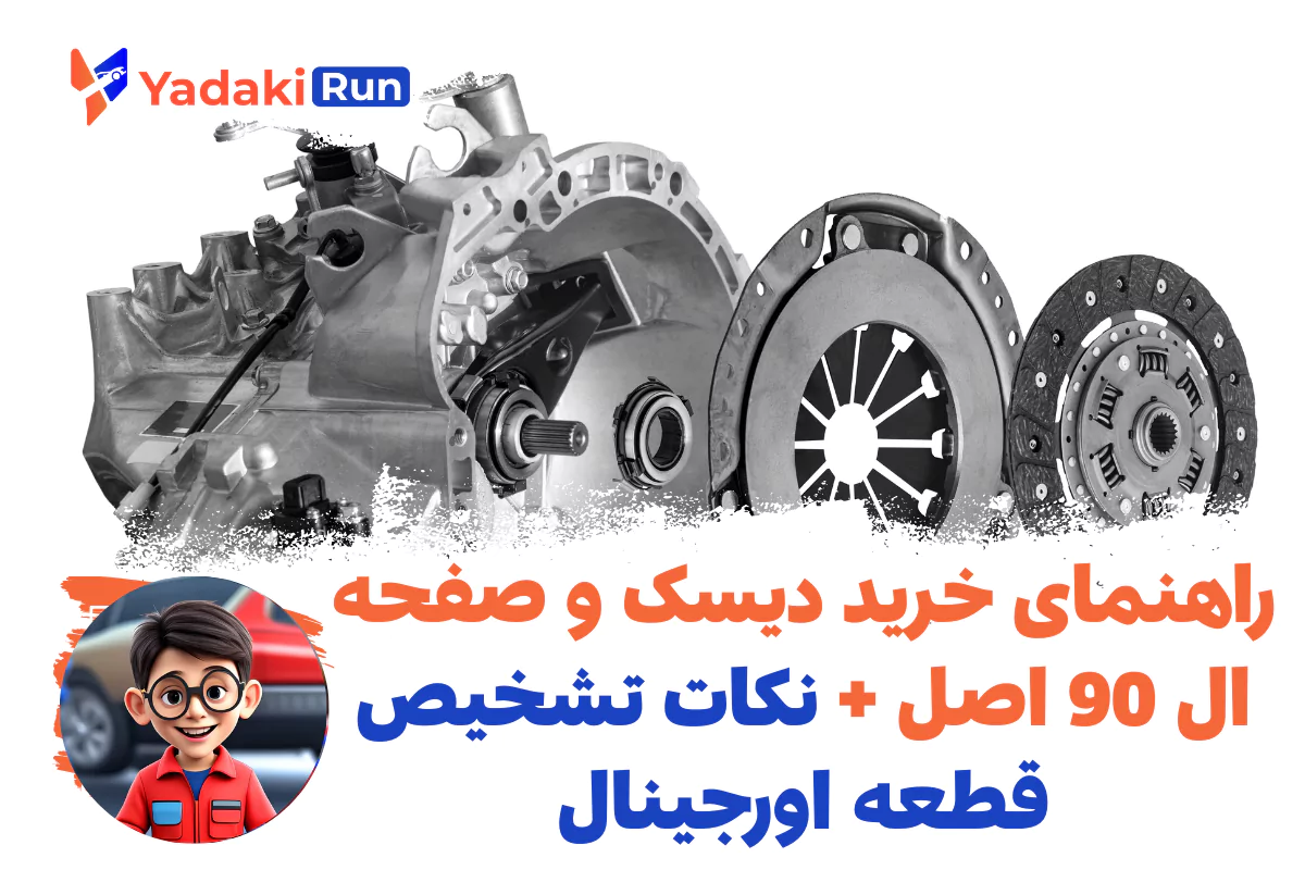 راهنمای خرید دیسک و صفحه ال 90 اصل + نکات تشخیص قطعه اورجینال