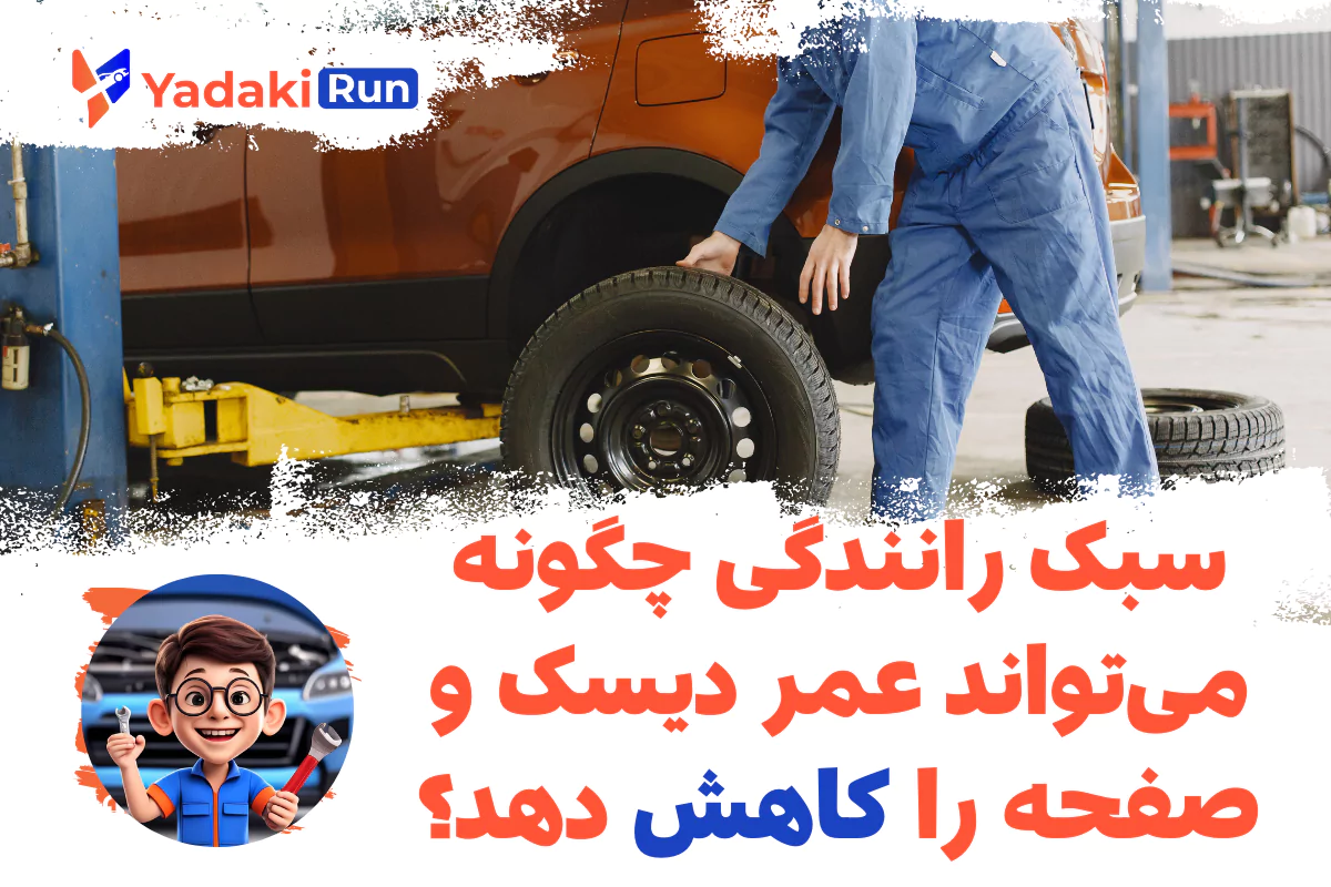 سبک رانندگی چگونه میتواند عمر دیسک و صفحه را کاهش دهد؟
