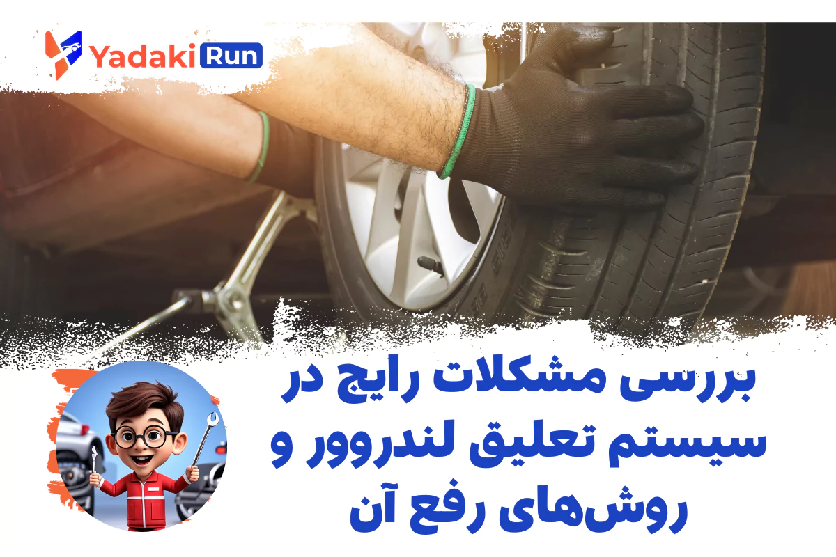 بررسی مشکلات رایج در سیستم تعلیق لندروور و روشهای رفع آن