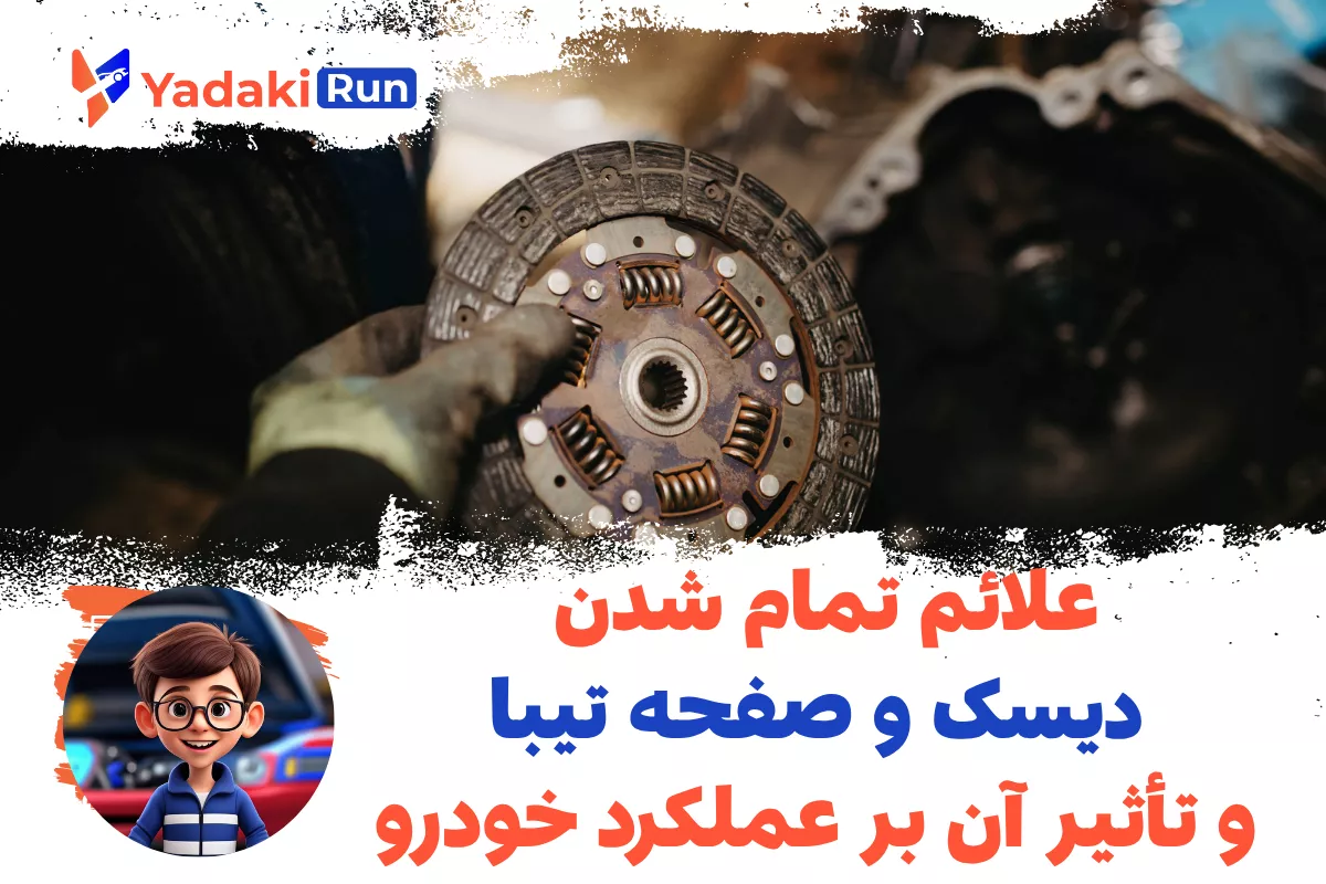 علائم تمام شدن دیسک و صفحه تیبا و تأثیر آن بر عملکرد خودرو