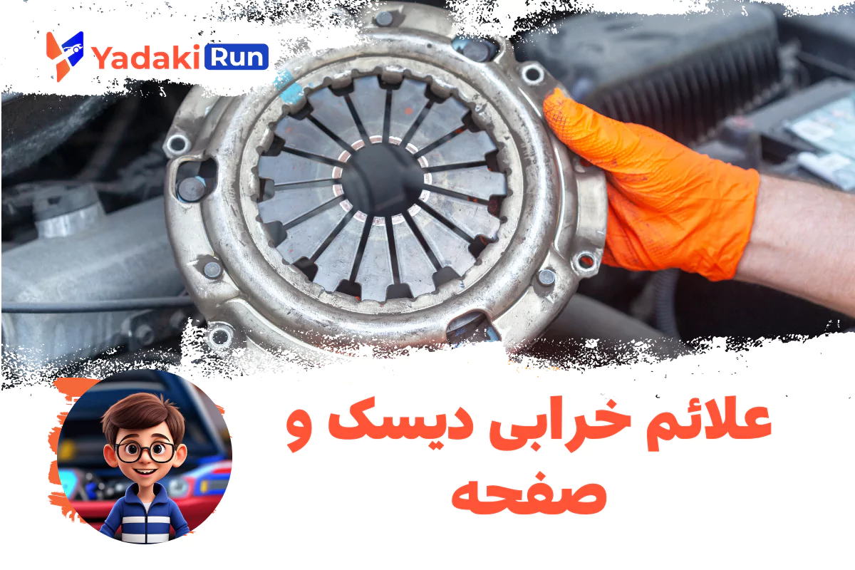 علائم خرابی دیسک و صفحه خودرو | نشانههایی که باید جدی بگیرید
