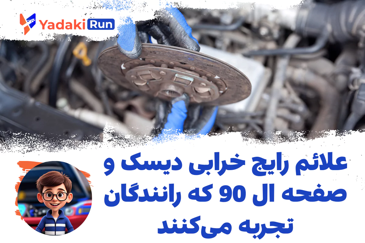 علائم رایج خرابی دیسک و صفحه ال 90 که رانندگان تجربه میکنند