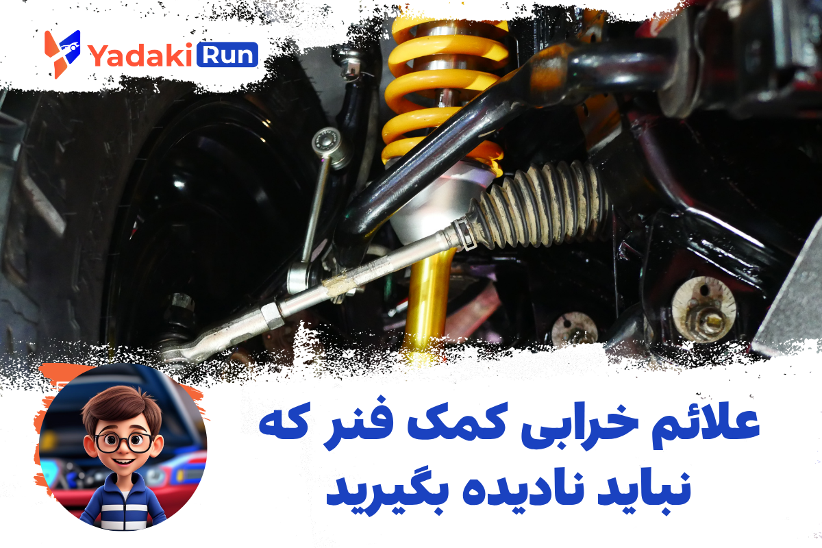 علائم خرابی کمک فنر که نباید نادیده بگیرید