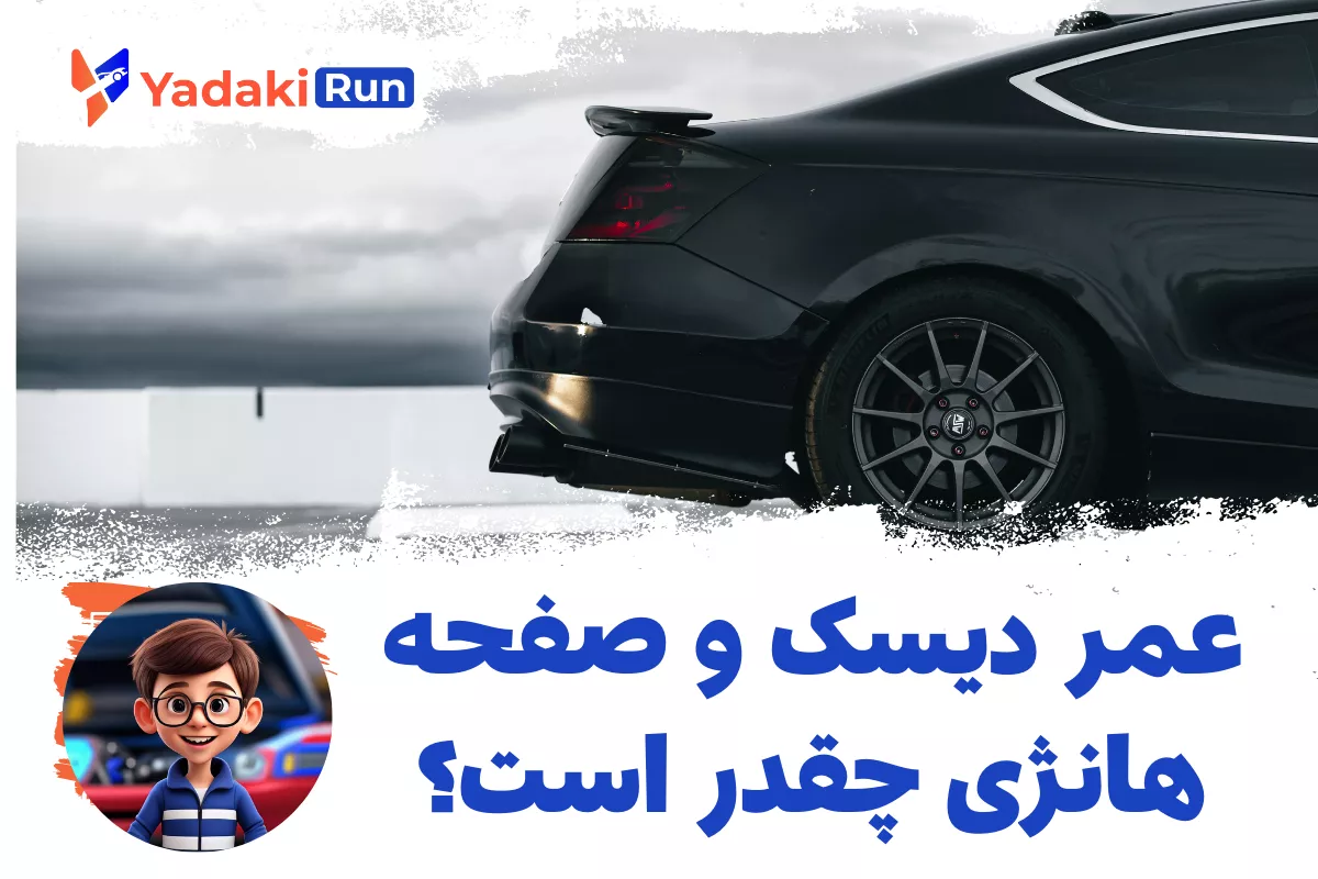 عمر دیسک و صفحه هانژی چقدر است؟