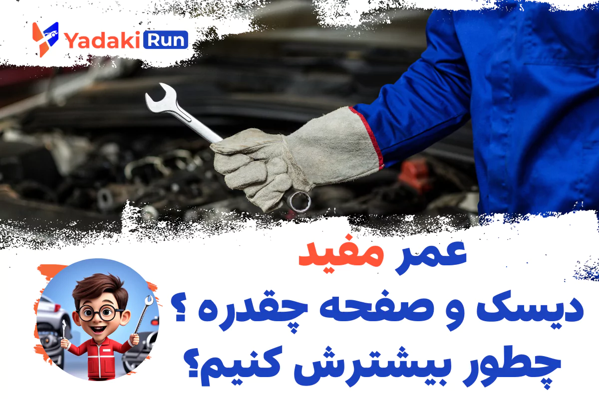 عمر مفید دیسک و صفحه چقدر است و چگونه افزایش مییابد؟