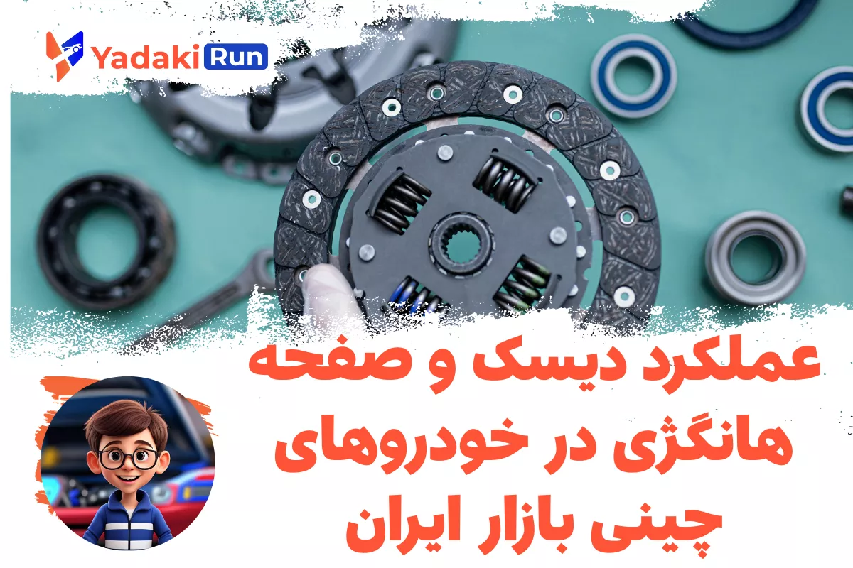 عملکرد دیسک و صفحه هانگژی در خودروهای چینی بازار ایران