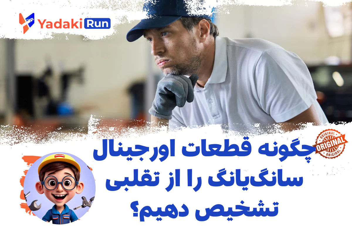 چگونه قطعات اورجینال سانگیانگ را از تقلبی تشخیص دهیم؟