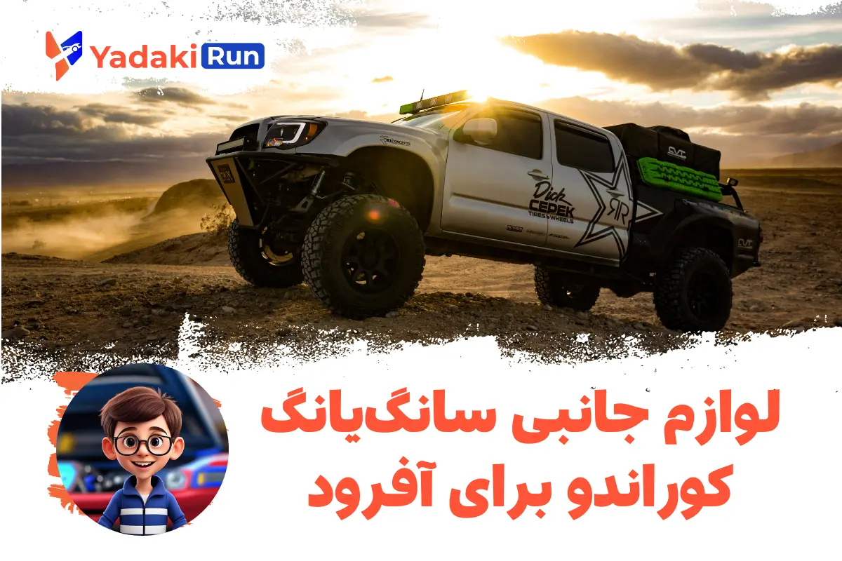 لوازم جانبی سانگیانگ کوراندو برای آفرود