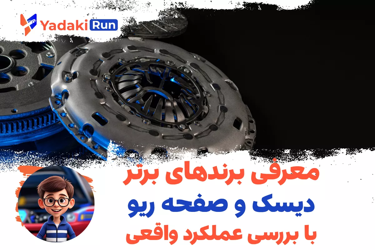 معرفی برندهای برتر دیسک و صفحه ریو با بررسی عملکرد واقعی