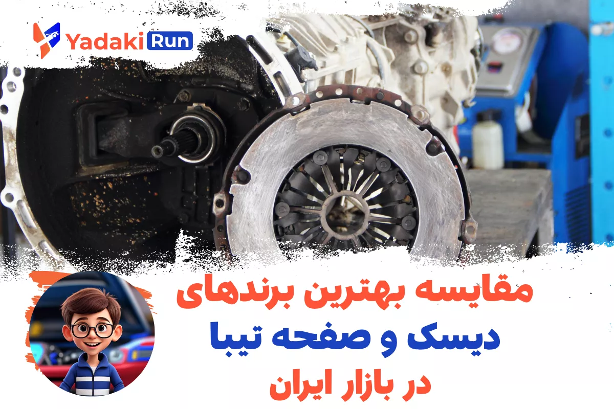 مقایسه بهترین برندهای دیسک و صفحه تیبا در بازار ایران