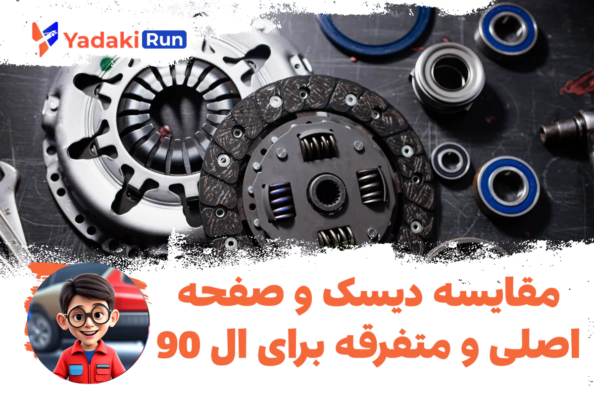 مقایسه دیسک و صفحه اصلی و متفرقه برای ال 90