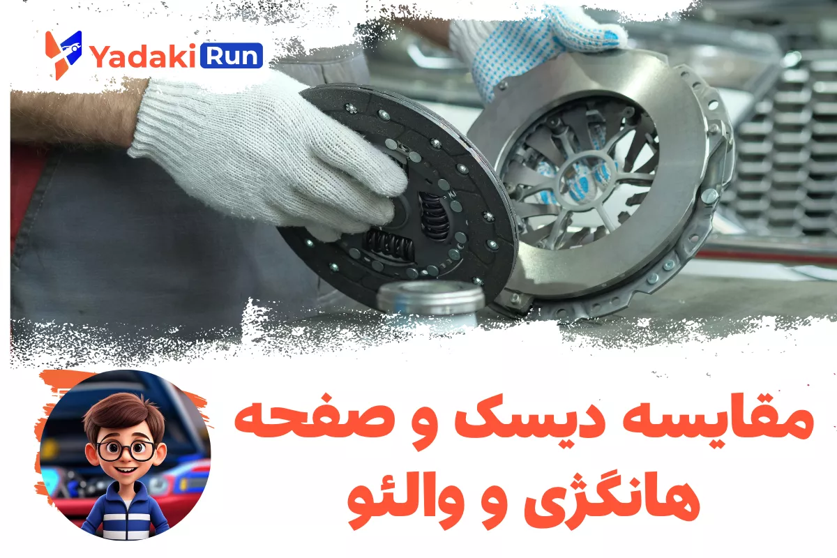 مقایسه دیسک و صفحه هانگژی و والئو