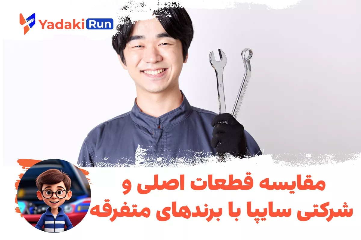 مقایسه قطعات اصلی و شرکتی سایپا با برندهای متفرقه