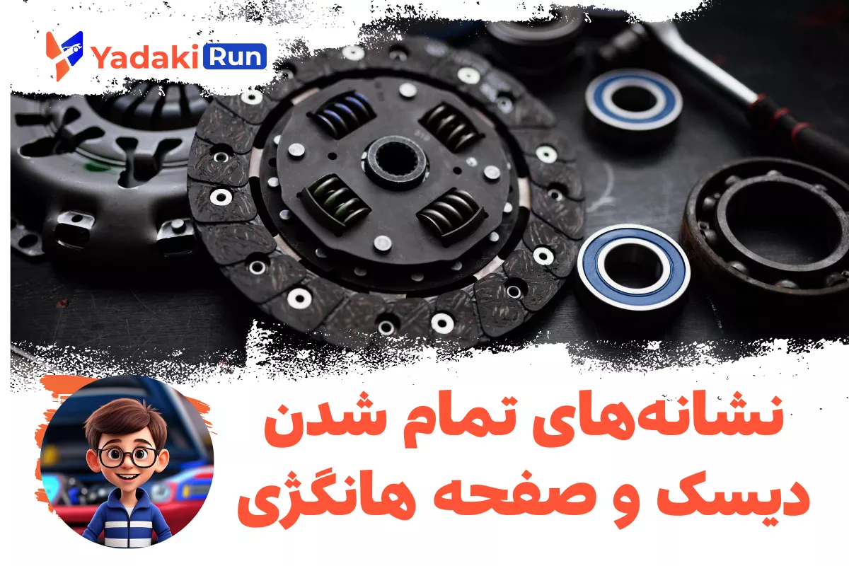 نشانههای تمام شدن دیسک و صفحه هانگژی