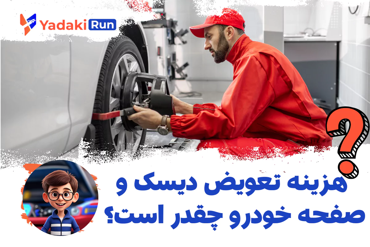 تعویض دیسک و صفحه خودرو چقدر آب میخوره؟