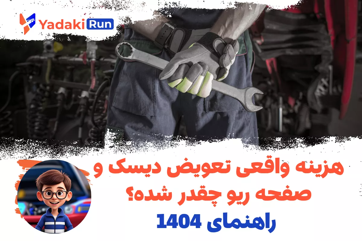 هزینه واقعی تعویض دیسک و صفحه ریو چقدر شده؟ راهنمای 1404