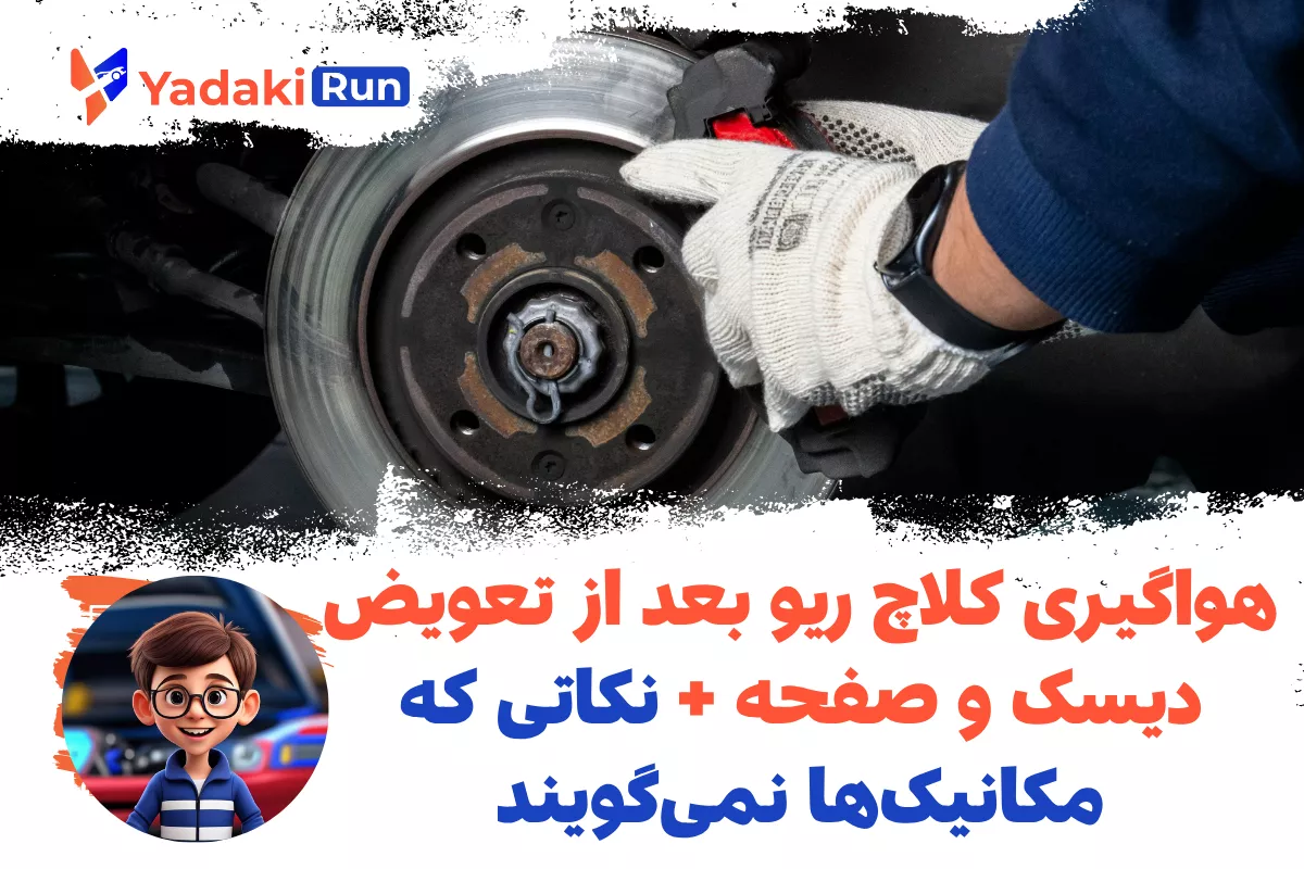 هواگیری کلاچ ریو بعد از تعویض دیسک و صفحه + نکاتی که مکانیکها نمیگویند