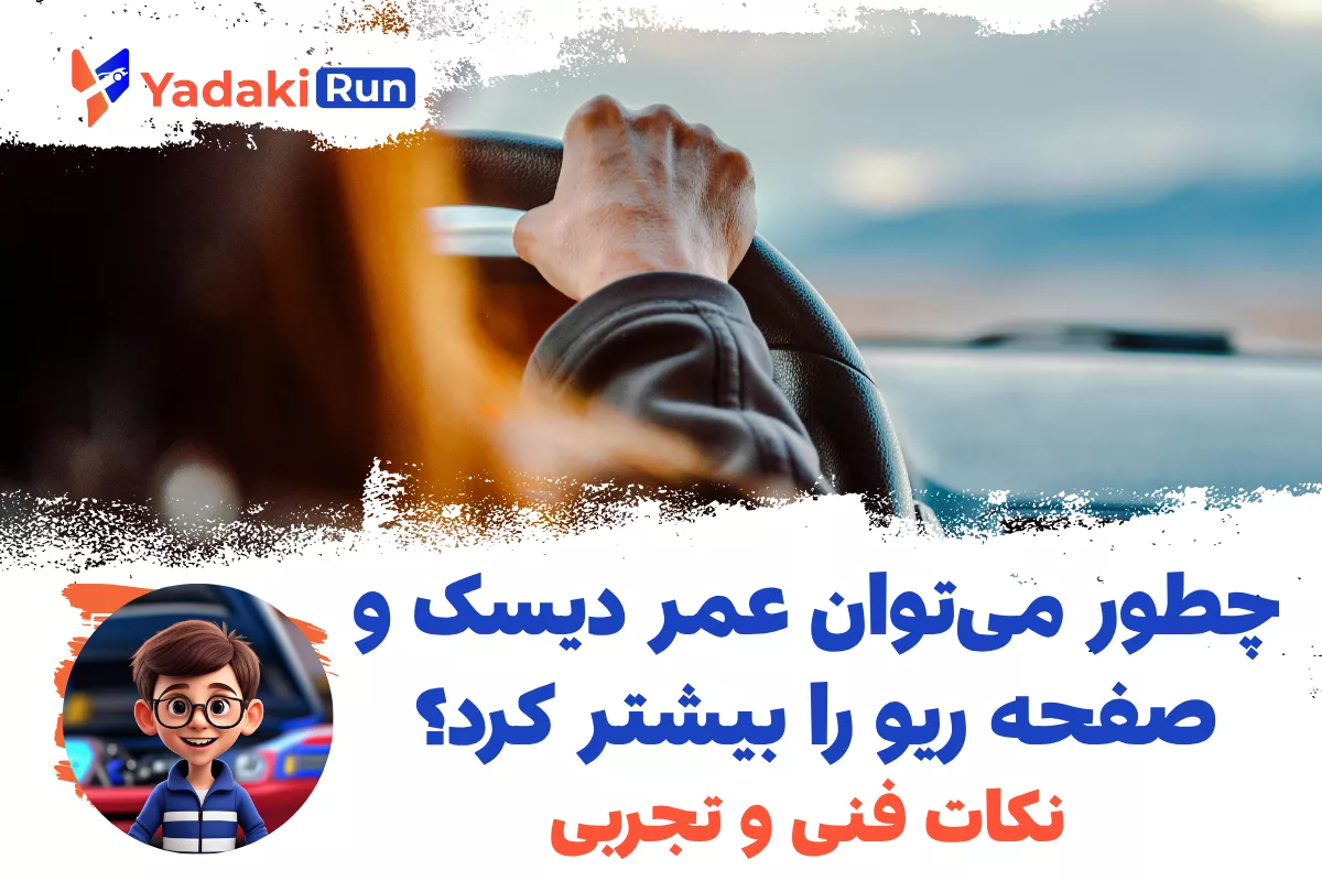 چطور میتوان عمر دیسک و صفحه ریو را بیشتر کرد؟ نکات فنی و تجربی