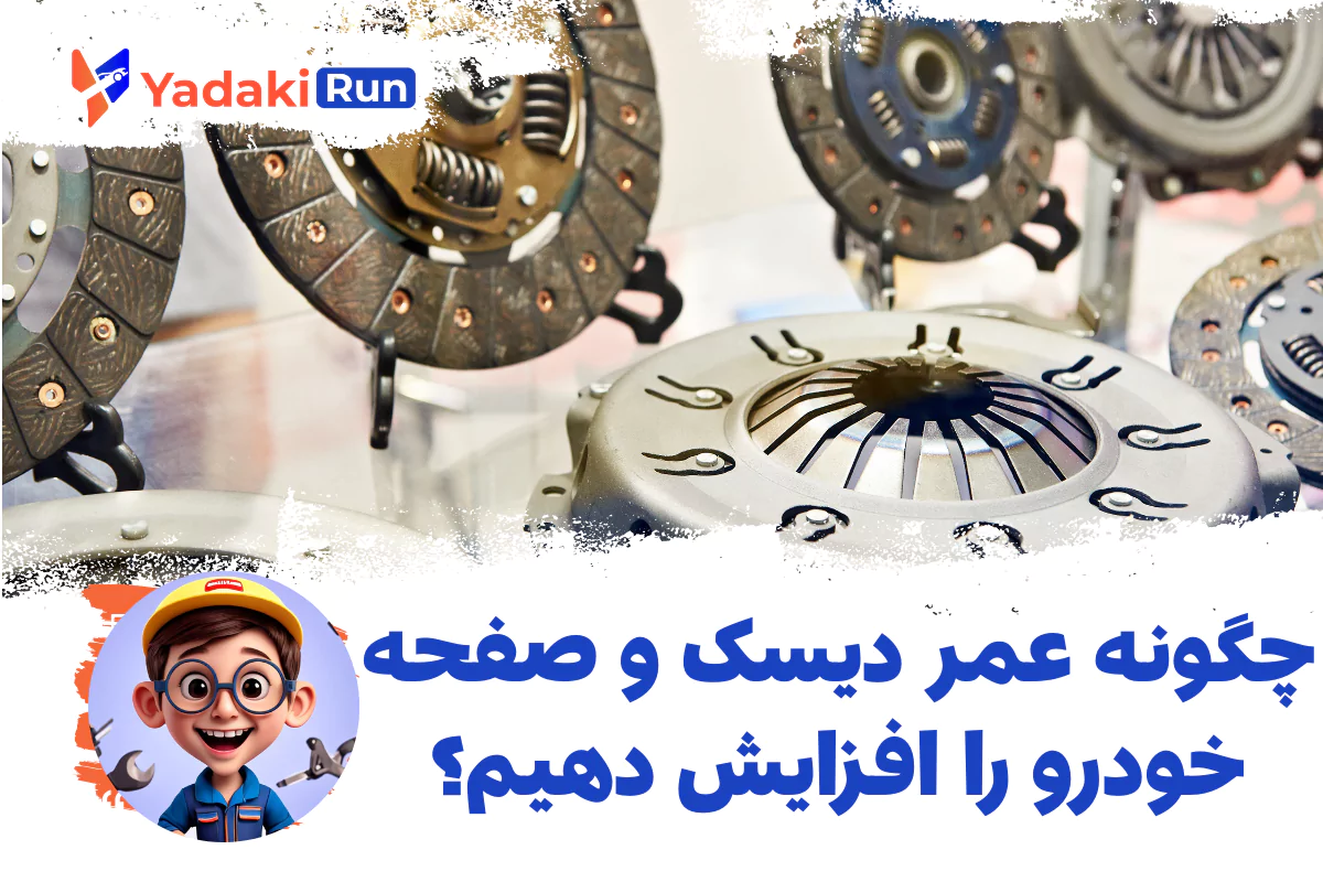 چگونه عمر دیسک و صفحه خودرو را افزایش دهیم؟