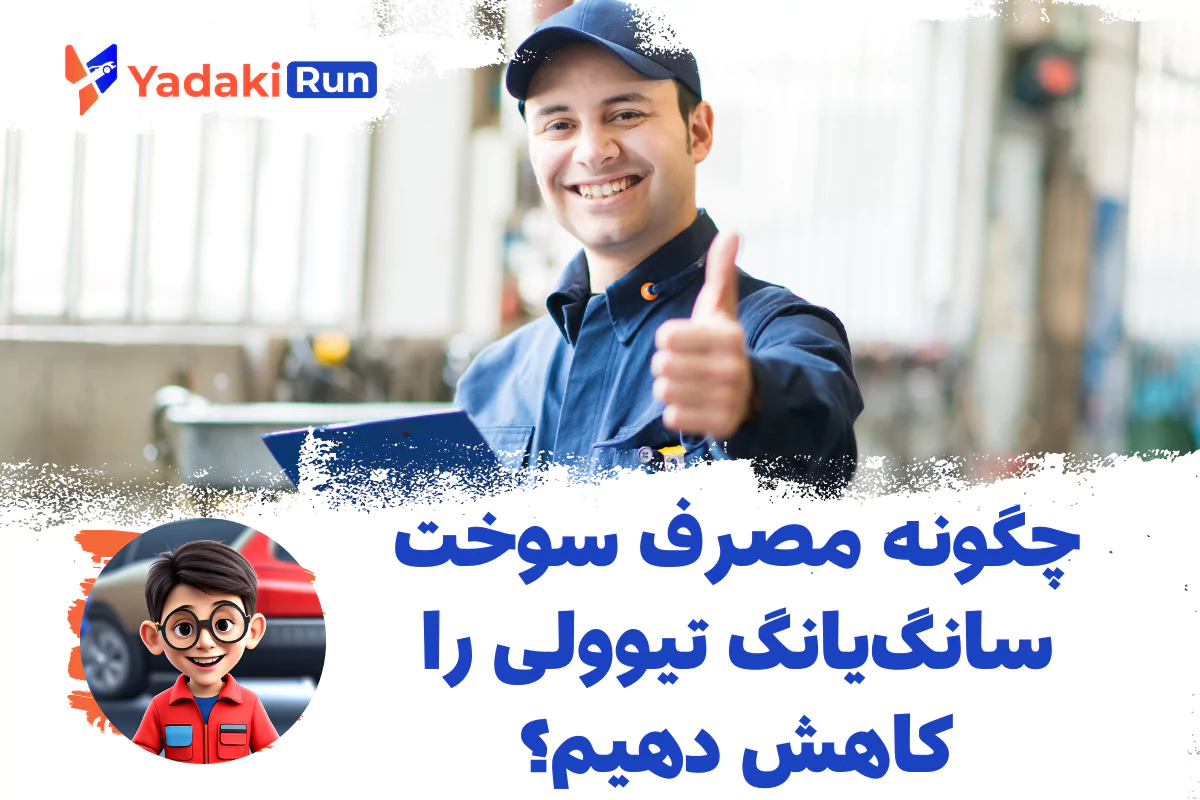 چگونه مصرف سوخت سانگیانگ تیوولی را کاهش دهیم؟