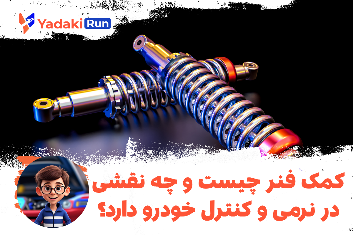 کمک فنر چیست و چه نقشی در نرمی و کنترل خودرو دارد؟