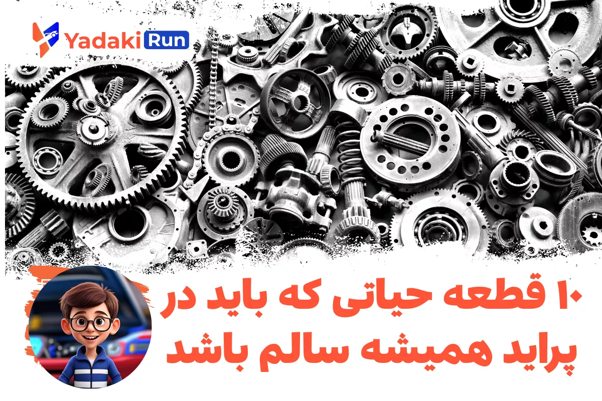 ۱۰ قطعه حیاتی که باید در پراید همیشه سالم باشد